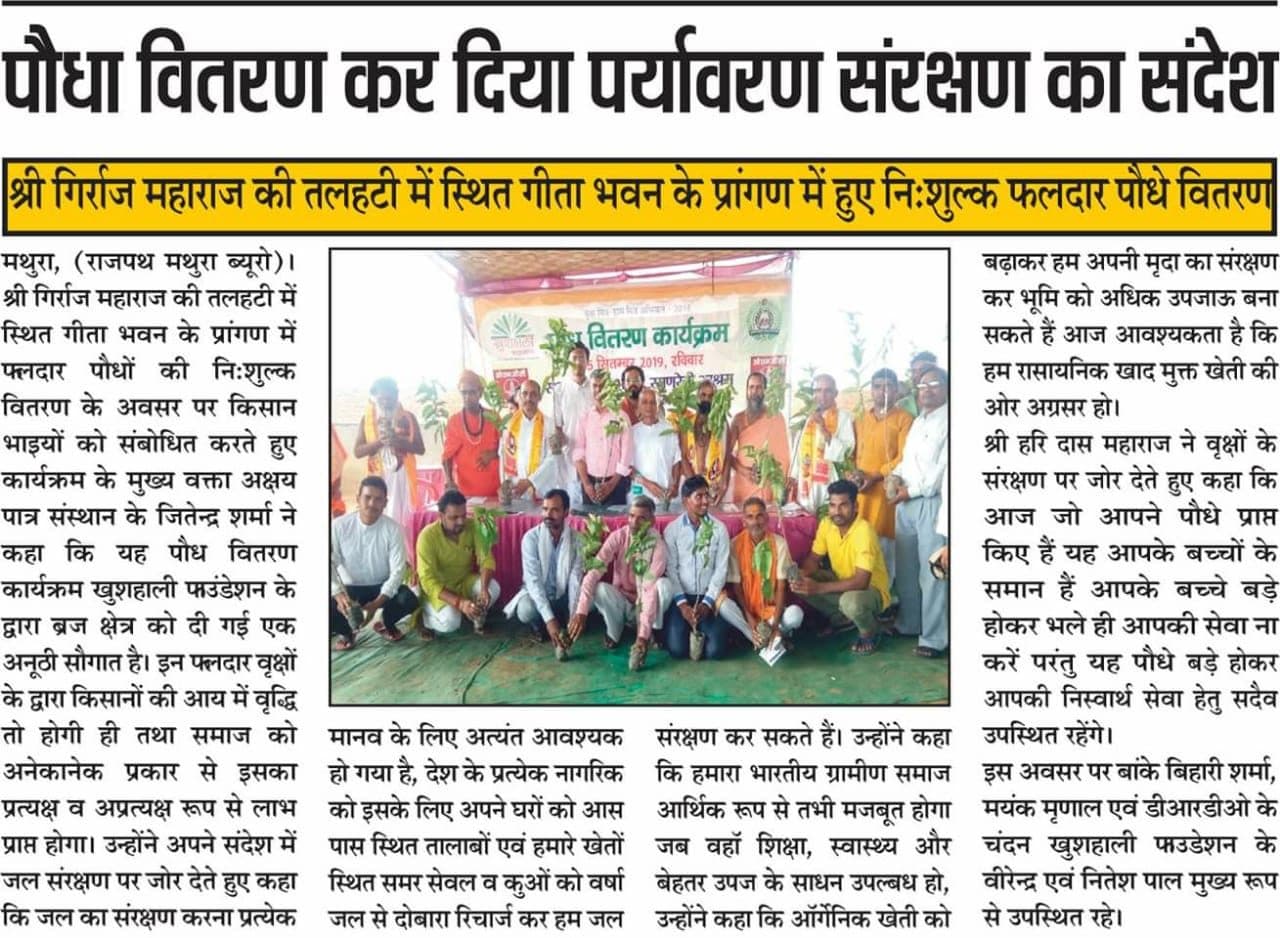 Mathura press report on the free sapling distribution at Geeta Bhavan, Govardhan, September 2019